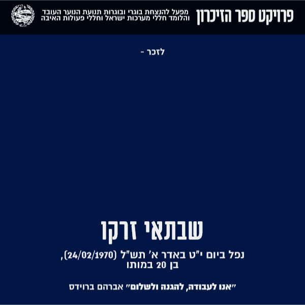 שבתאי זרקו